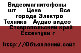 Видеомагнитофоны 4 шт.  › Цена ­ 999 - Все города Электро-Техника » Аудио-видео   . Ставропольский край,Ессентуки г.